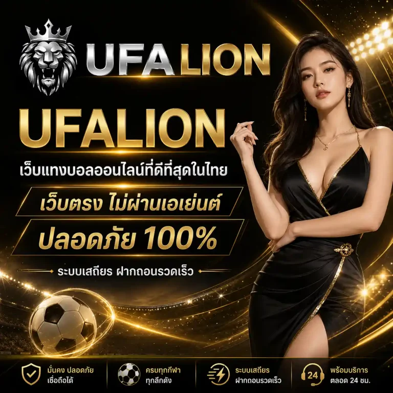 ยูฟ่า ไลอ้อน แทงบอลสด