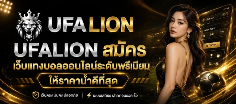 ยูฟ่า ไลอ้อน สมัคร