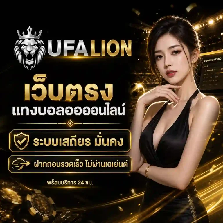 ยูฟ่าไลอ้อน