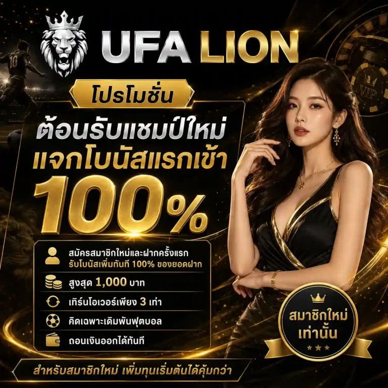 ยูฟ่าไลอ้อน โปรโมชั่น