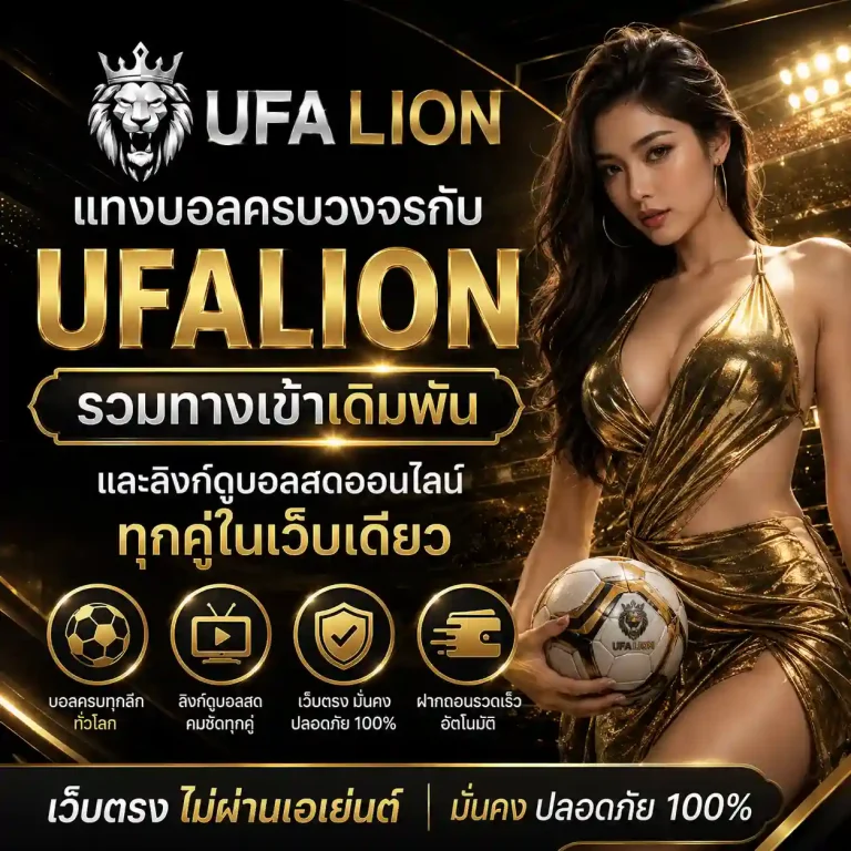ufalion เว็บตรง